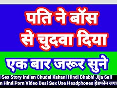 Pati Ne Boss Chudwa Diya Hindi Sex Story