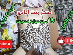 A clear❤voice, Sahr Bint Agadir, 19 years old 💋, they coughed with a man Her👅 mother is a hot fire Video